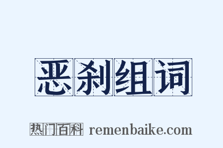 恶刹组词是什么意思的图片